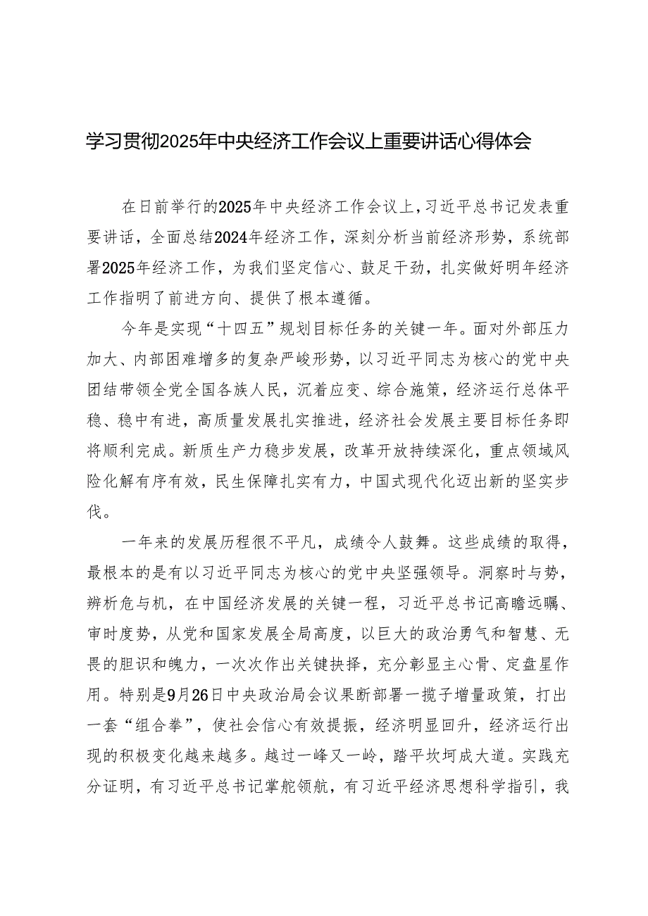 5篇 学习2025 年中央经济工作会议上重要讲话心得体会研讨发言材料.docx_第1页