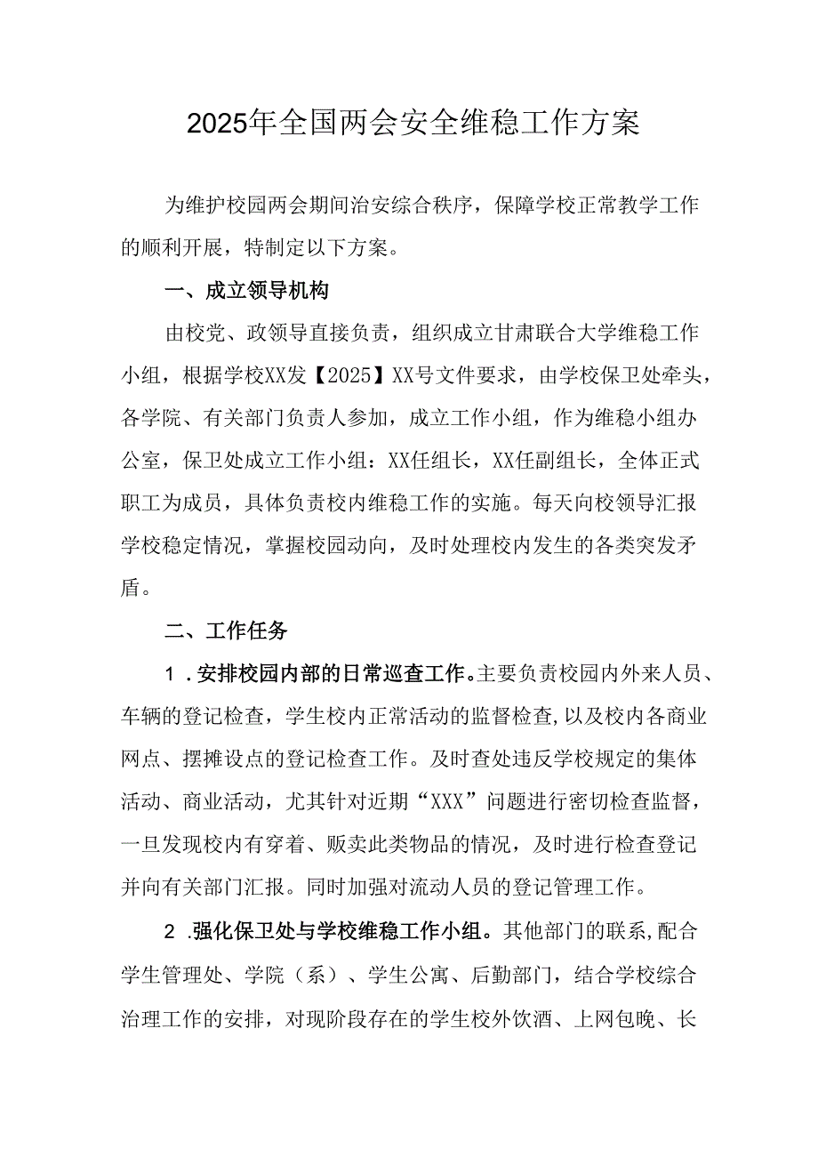2025年乡镇《全国两会安全维稳》工作方案 合计3份.docx_第1页