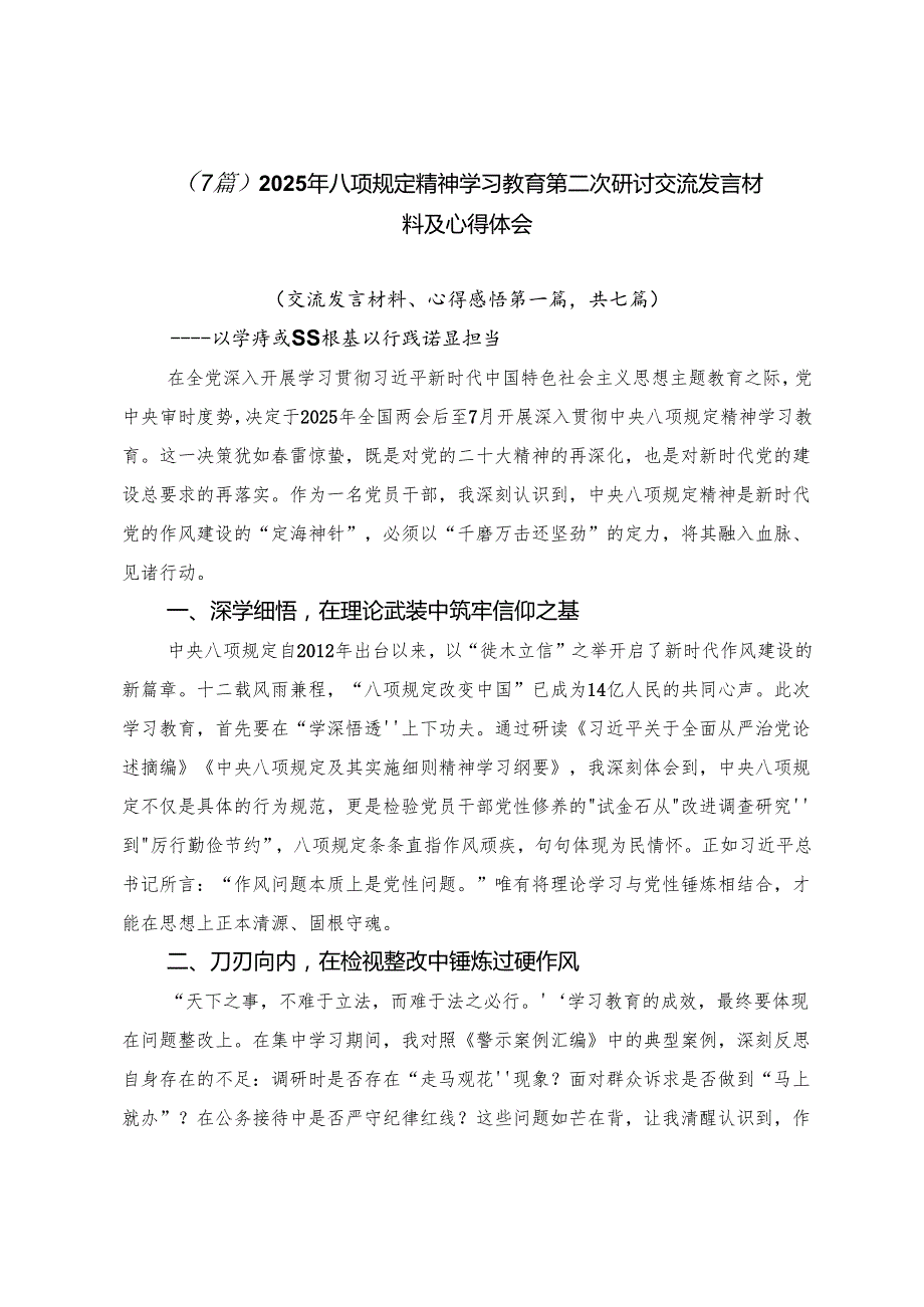 （7篇）2025年八项规定精神学习教育第二次研讨交流发言材料及心得体会.docx_第1页