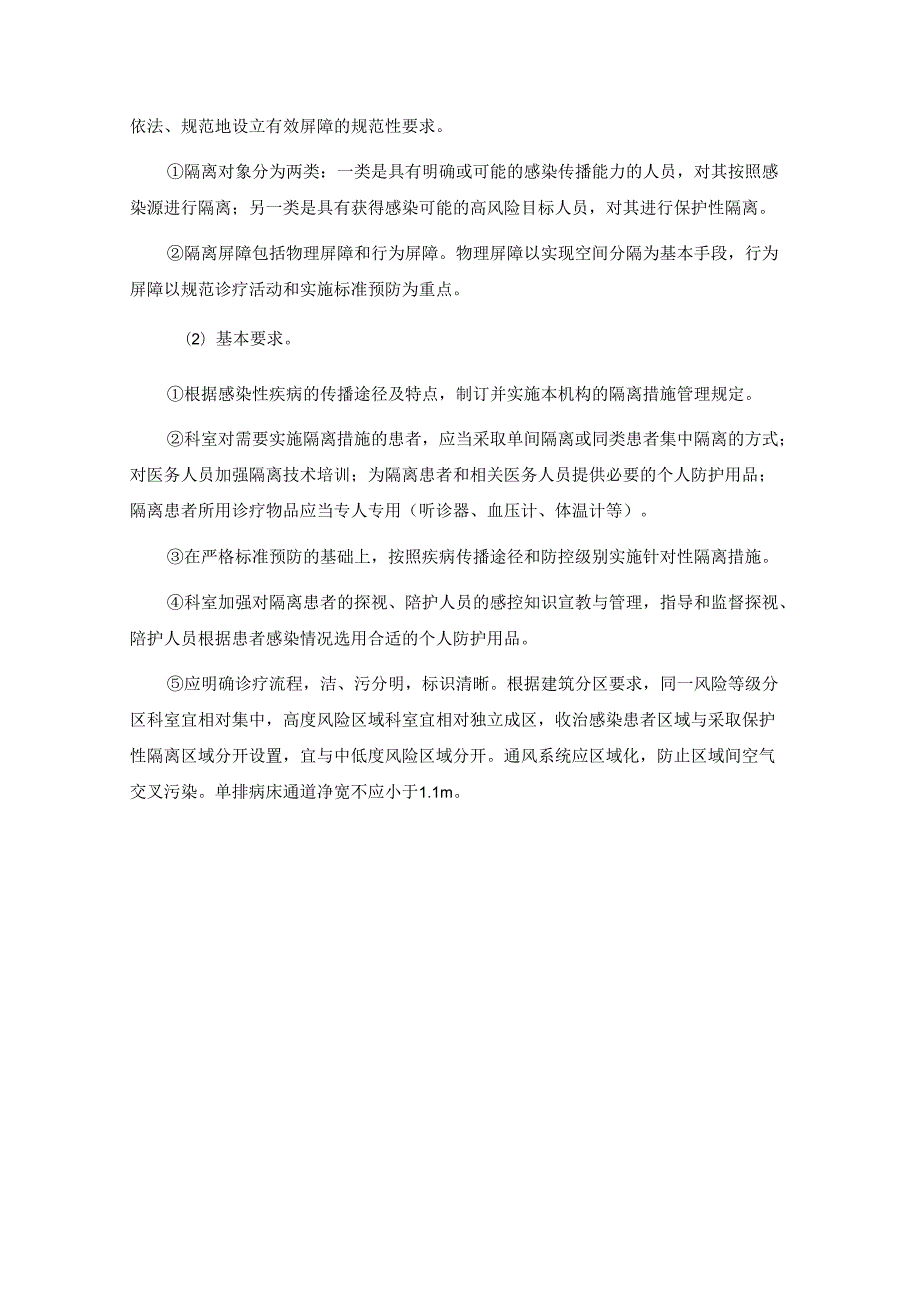 感控标准预防措施执行管理制度.docx_第3页