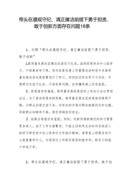 四个带头在遵规守纪、清正廉洁前提下勇于担责、敢于创新方面存在问题18条（2024民主生活会个人“四个带头”）.docx
