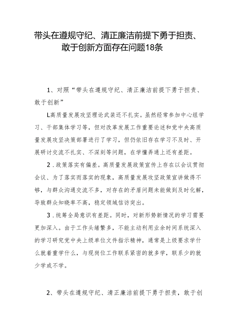 四个带头在遵规守纪、清正廉洁前提下勇于担责、敢于创新方面存在问题18条（2024民主生活会个人“四个带头”）.docx_第1页