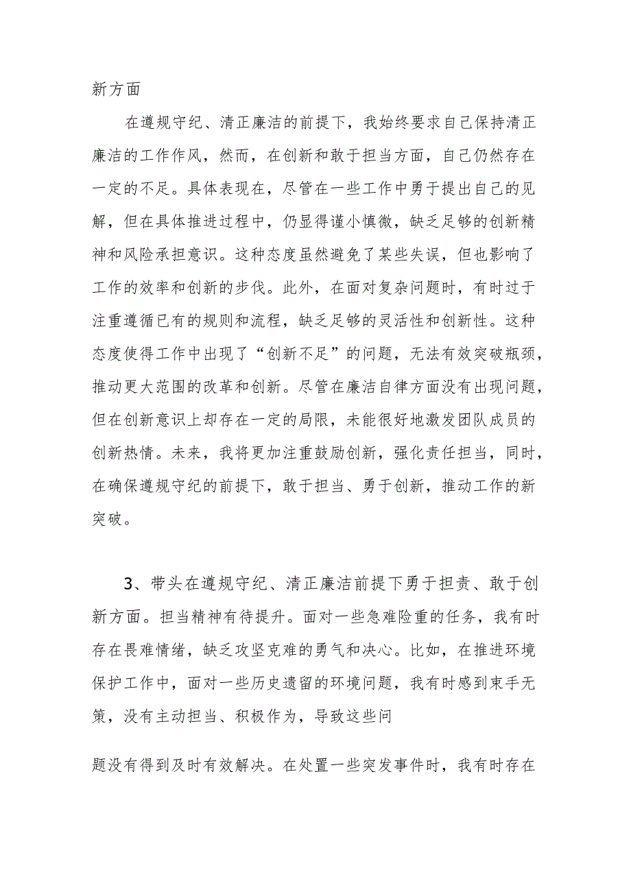 四个带头在遵规守纪、清正廉洁前提下勇于担责、敢于创新方面存在问题18条（2024民主生活会个人“四个带头”）.docx_第2页