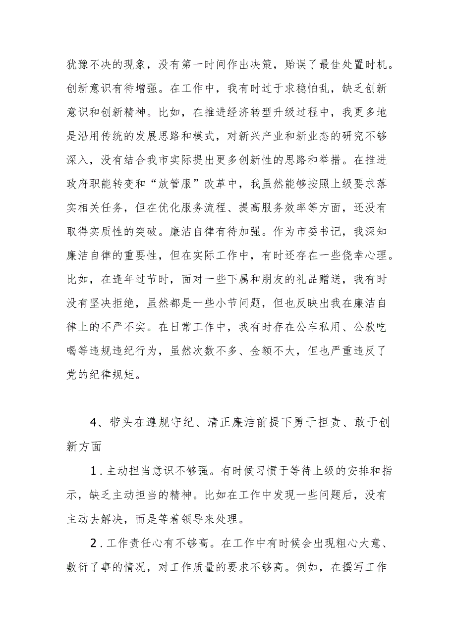 四个带头在遵规守纪、清正廉洁前提下勇于担责、敢于创新方面存在问题18条（2024民主生活会个人“四个带头”）.docx_第3页