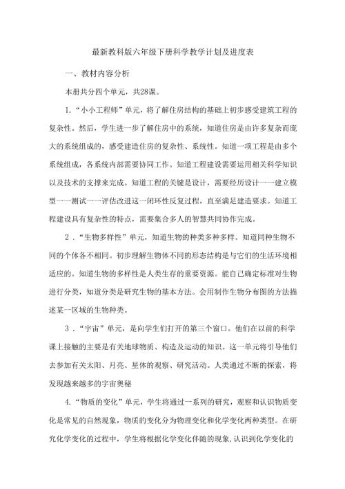 最新教科版六年级下册科学教学计划及进度表.docx
