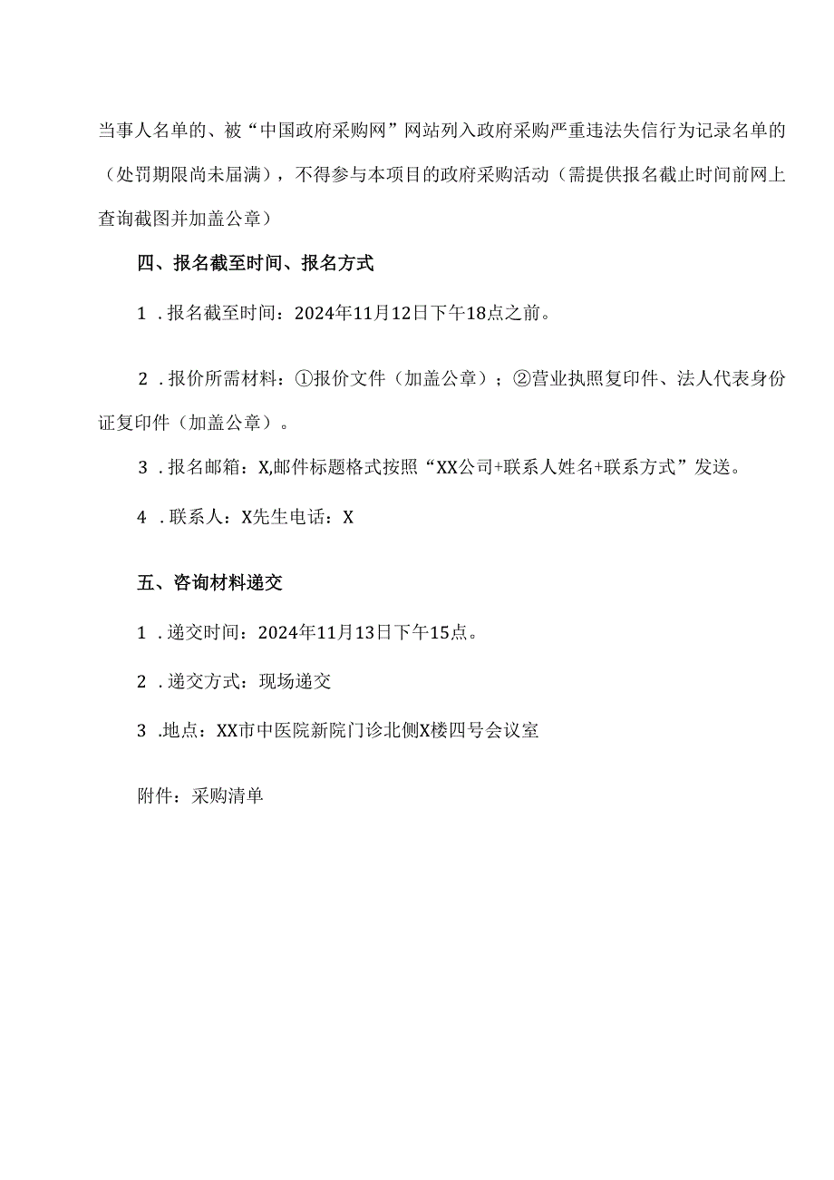 XX市中医院新院采购折叠式会议桌价格咨询公告（2024年）.docx_第2页
