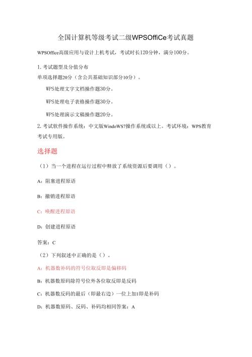 全国计算机等级考试二级WPS Office考试真题.docx