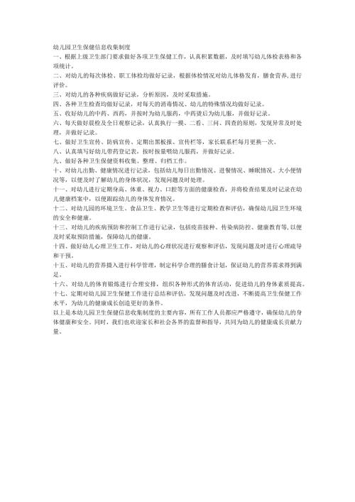 幼儿园卫生保健信息收集制度.docx