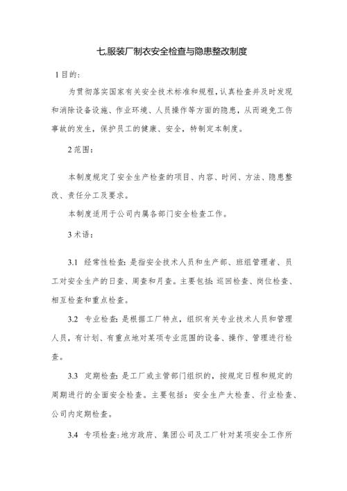 服装厂制衣安全检查与隐患整改制度.docx