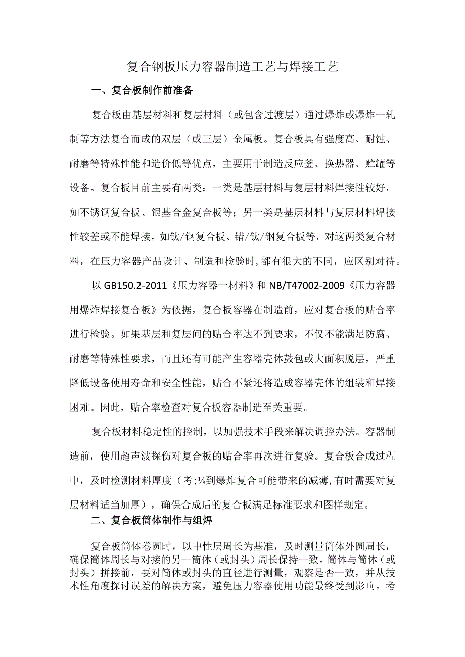 复合钢板压力容器制造工艺与焊接工艺.docx_第1页