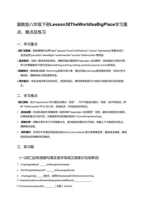 冀教版八年级下册Lesson 38 The World Is a Big Place学习重点、难点及练习.docx
