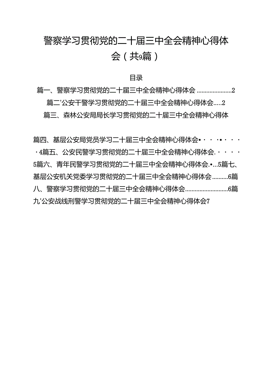 （9篇）警察学习贯彻党的二十三中全会精神心得体会合计.docx_第1页
