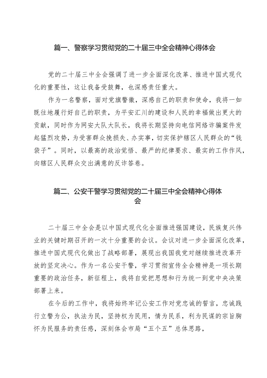（9篇）警察学习贯彻党的二十三中全会精神心得体会合计.docx_第2页