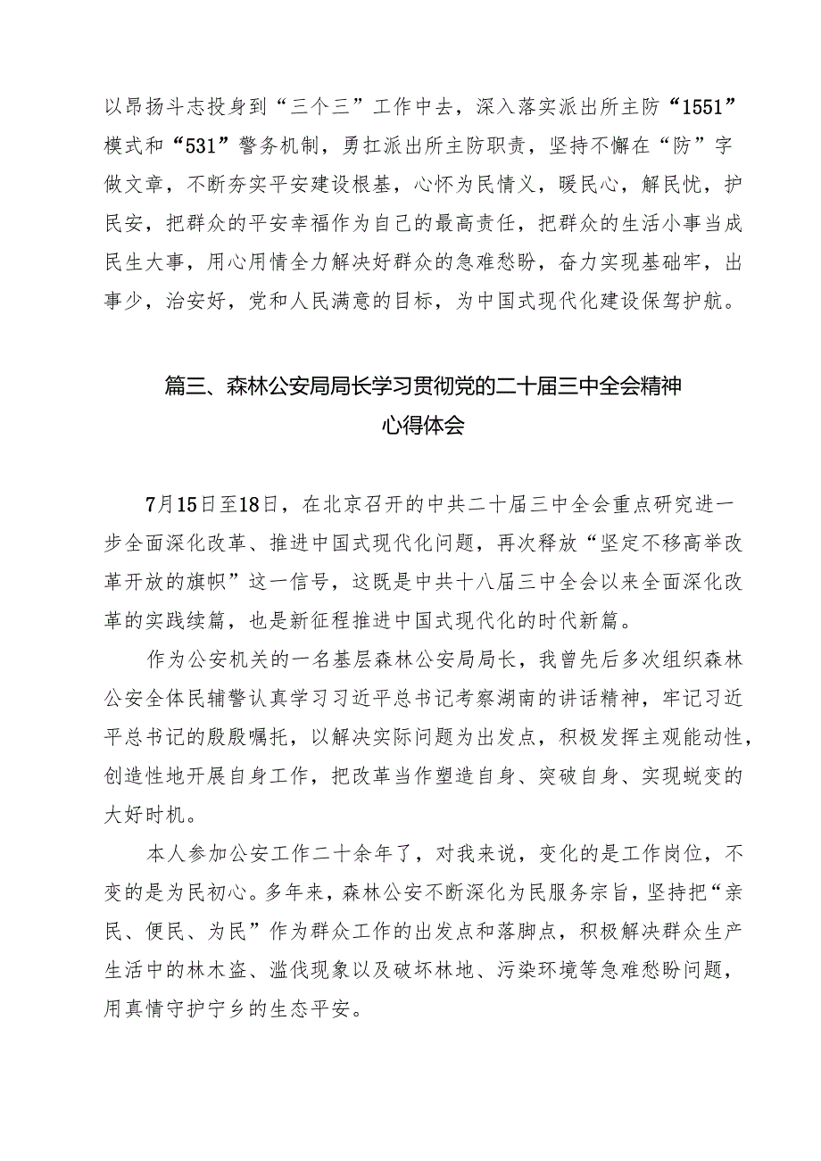 （9篇）警察学习贯彻党的二十三中全会精神心得体会合计.docx_第3页