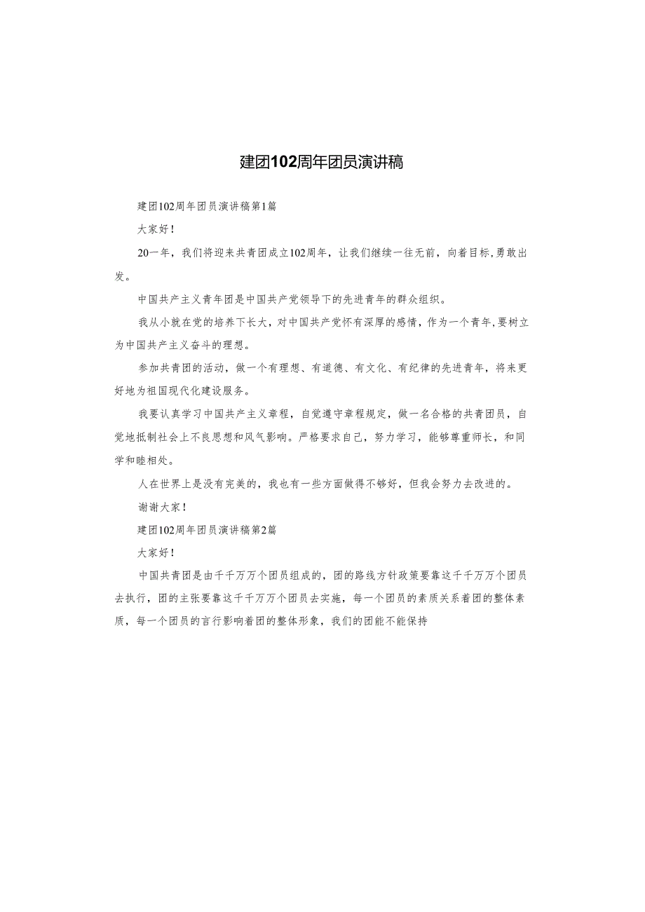 建团102周年团员演讲稿.docx_第1页