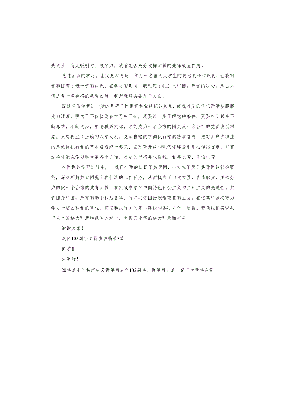建团102周年团员演讲稿.docx_第2页