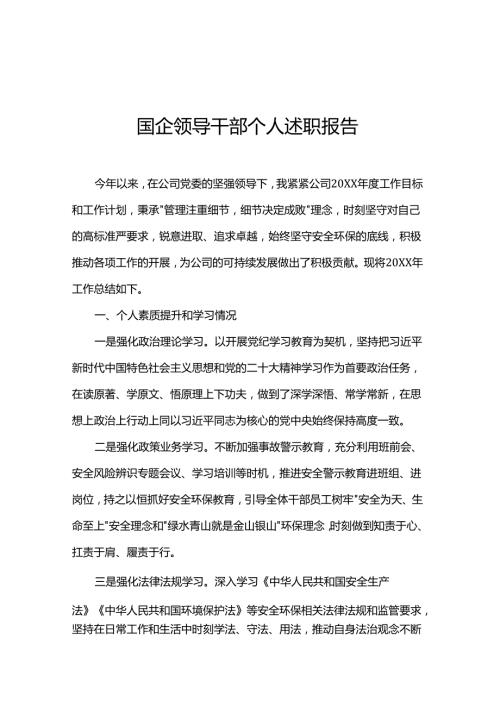 国企领导干部个人述职报告.docx