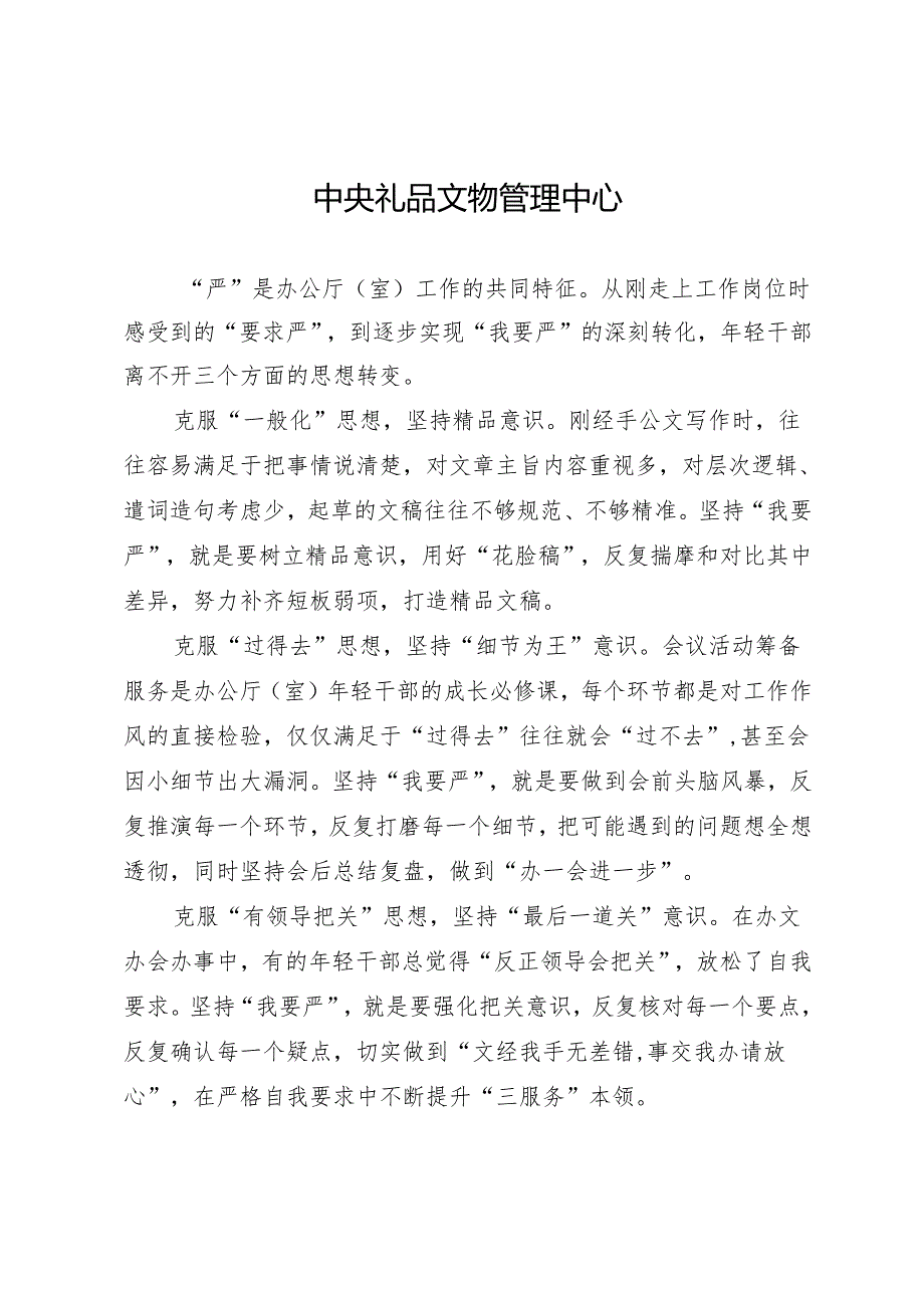 交流发言：（办公室工作）“以更严要求做好办公厅（室）工作”交流体会文章（7篇）(2).docx_第2页