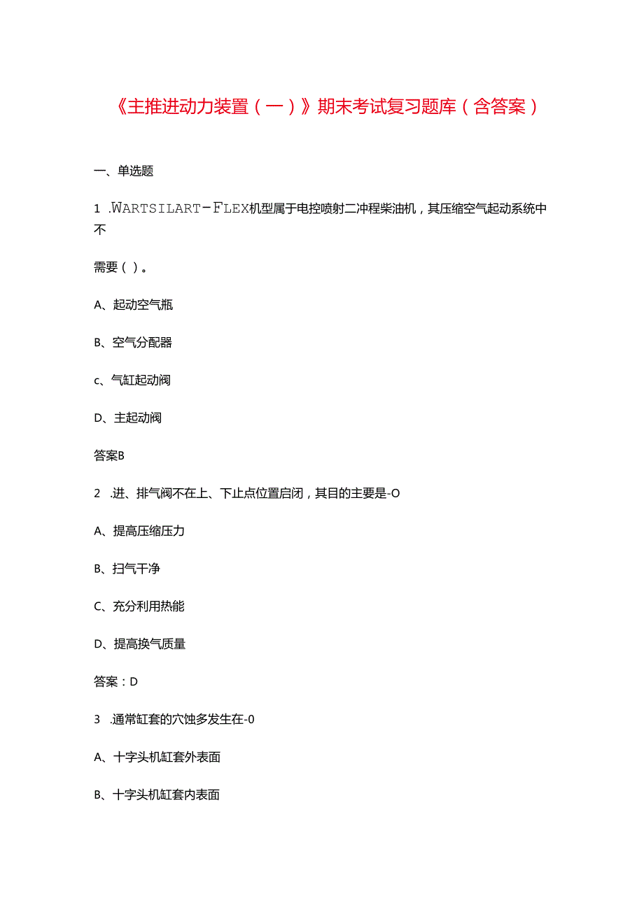 《主推进动力装置（一）》期末考试复习题库（含答案）.docx_第1页