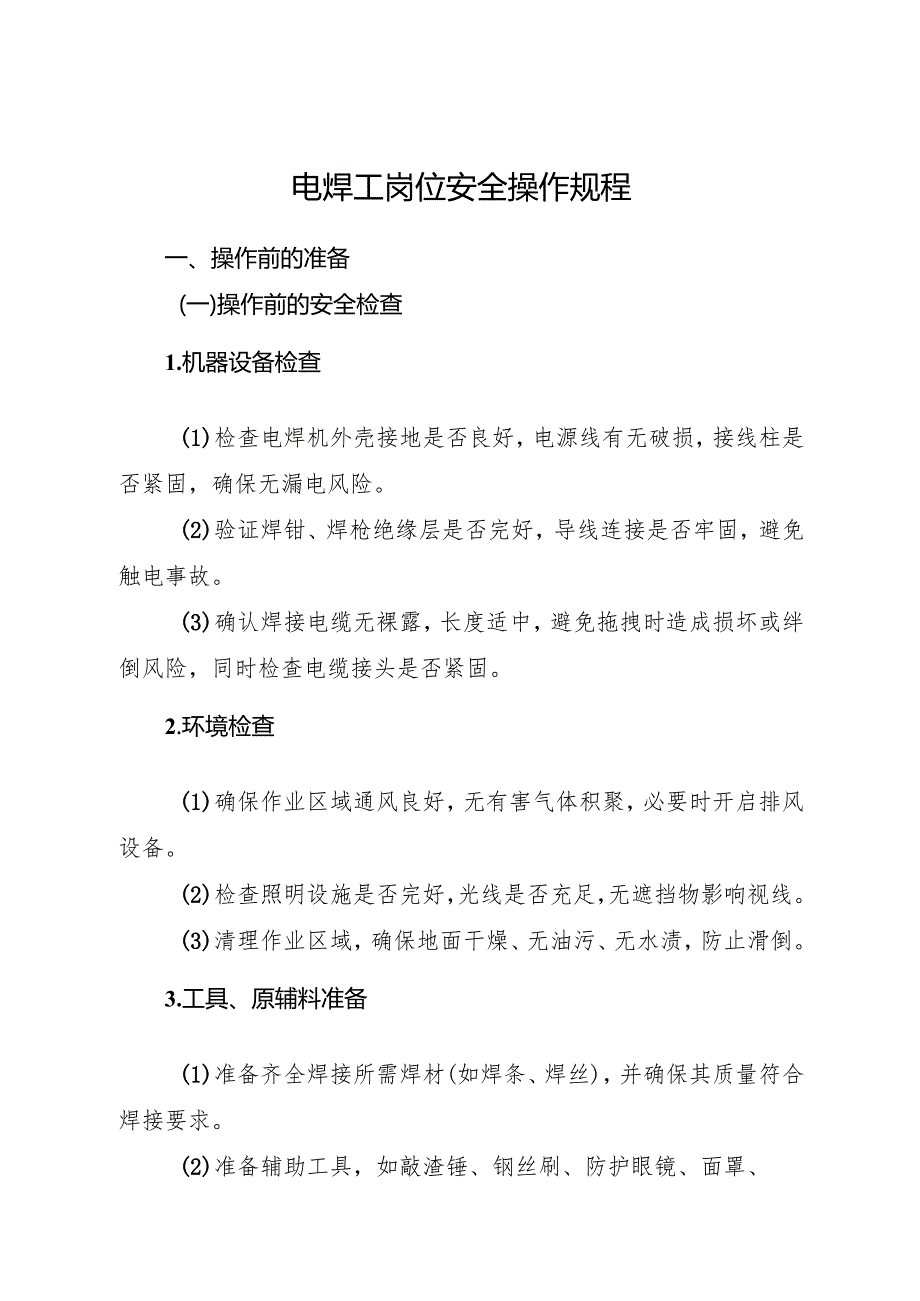 2025年新版《电焊工岗位安全操作规程》符合安全标准化要求.docx_第1页