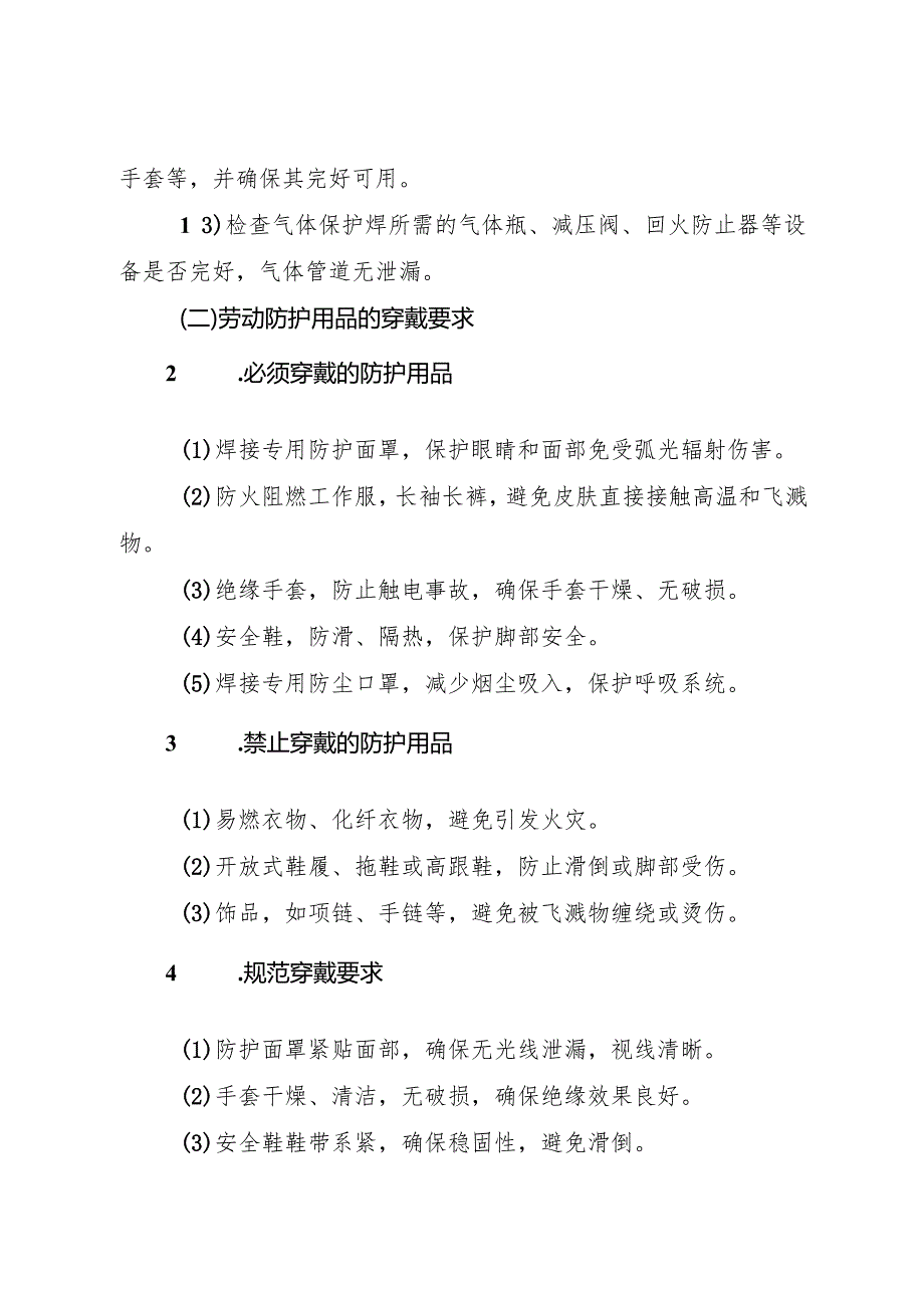 2025年新版《电焊工岗位安全操作规程》符合安全标准化要求.docx_第2页