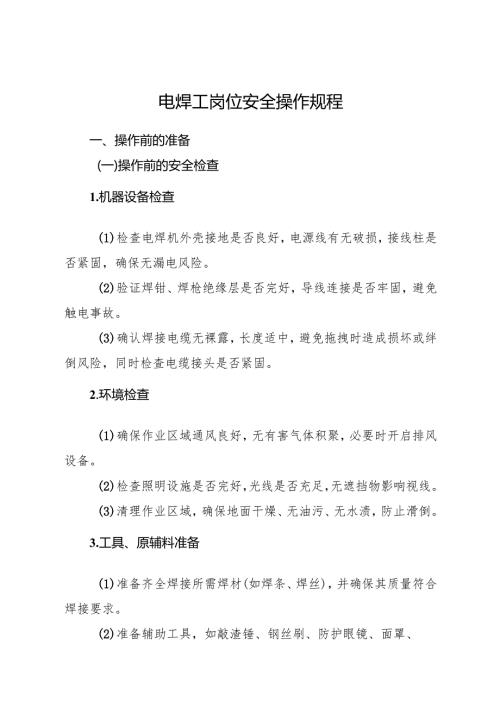 2025年新版《电焊工岗位安全操作规程》符合安全标准化要求.docx