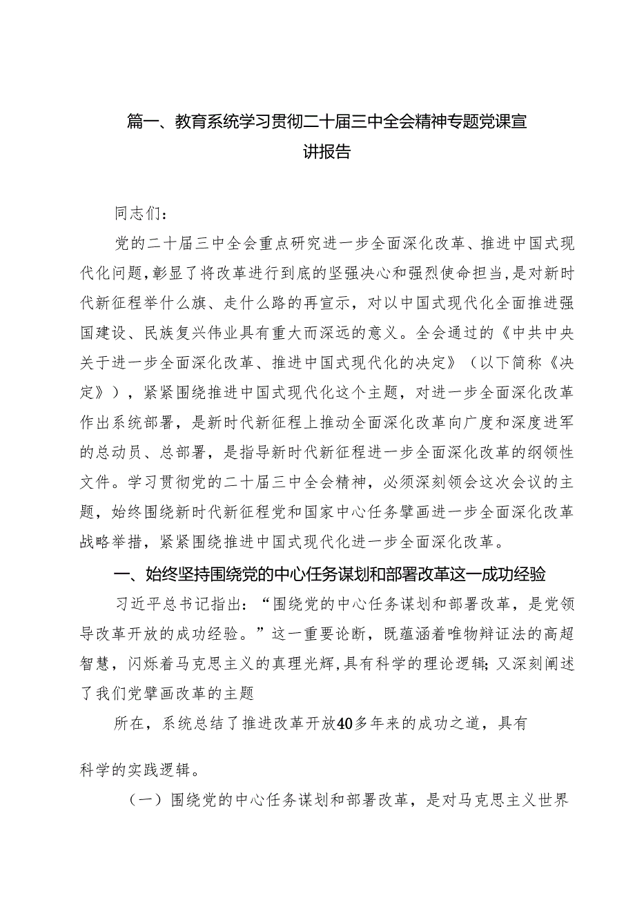 教育系统学习贯彻二十三中全会精神专题党课宣讲报告(10篇集合).docx_第2页