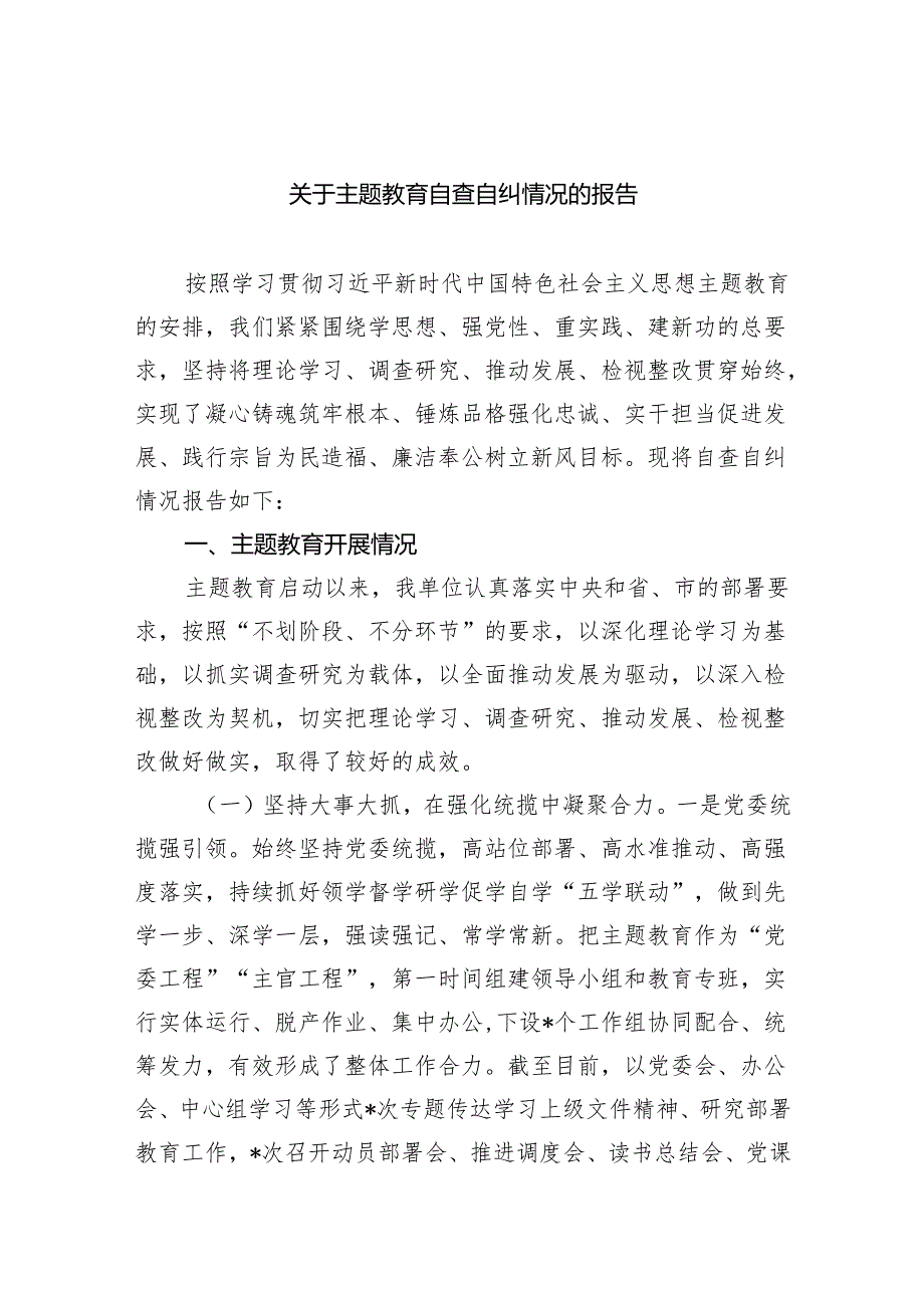关于专题教育自查自纠情况的报告(五篇合集）.docx_第1页