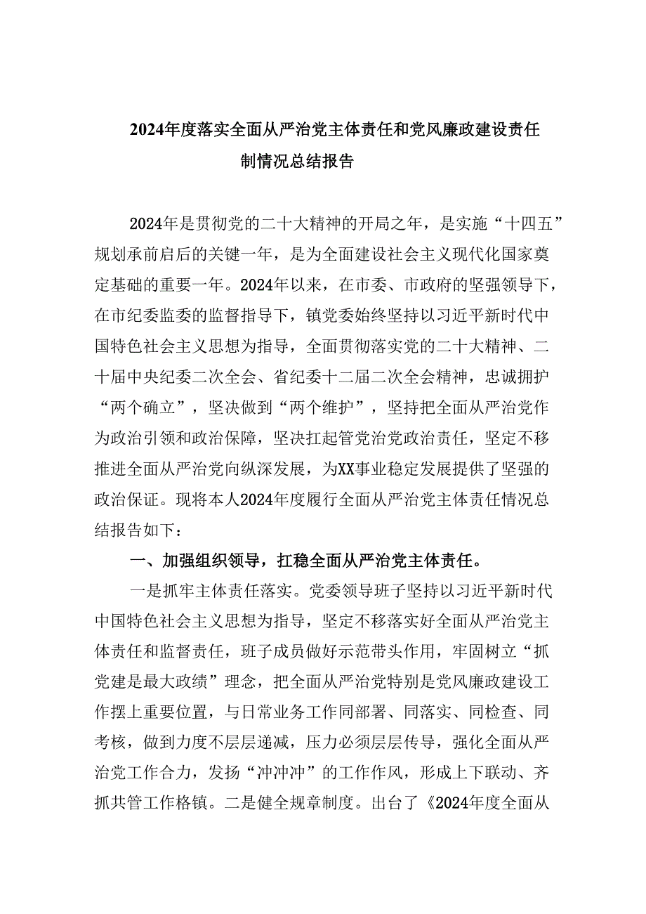 2024落实全面从严治党主体责任和党风廉政建设责任制情况总结报告六篇（最新版）.docx_第1页