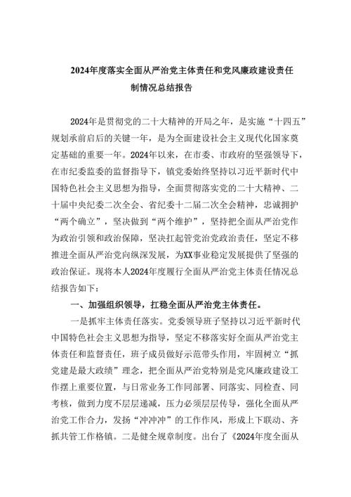 2024落实全面从严治党主体责任和党风廉政建设责任制情况总结报告六篇（最新版）.docx