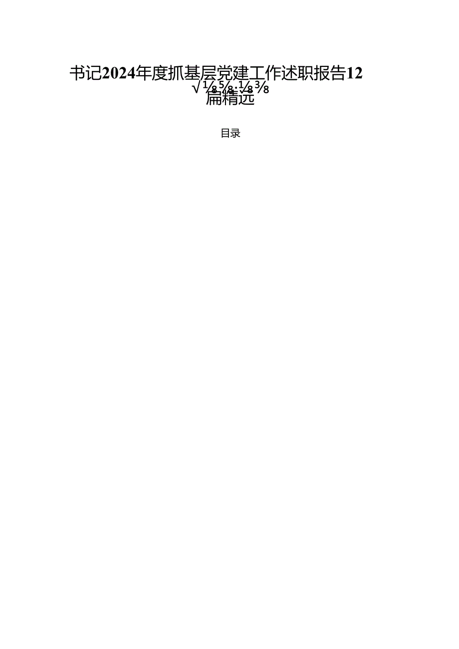 书记2024抓基层党建工作述职报告12篇精选.docx_第1页