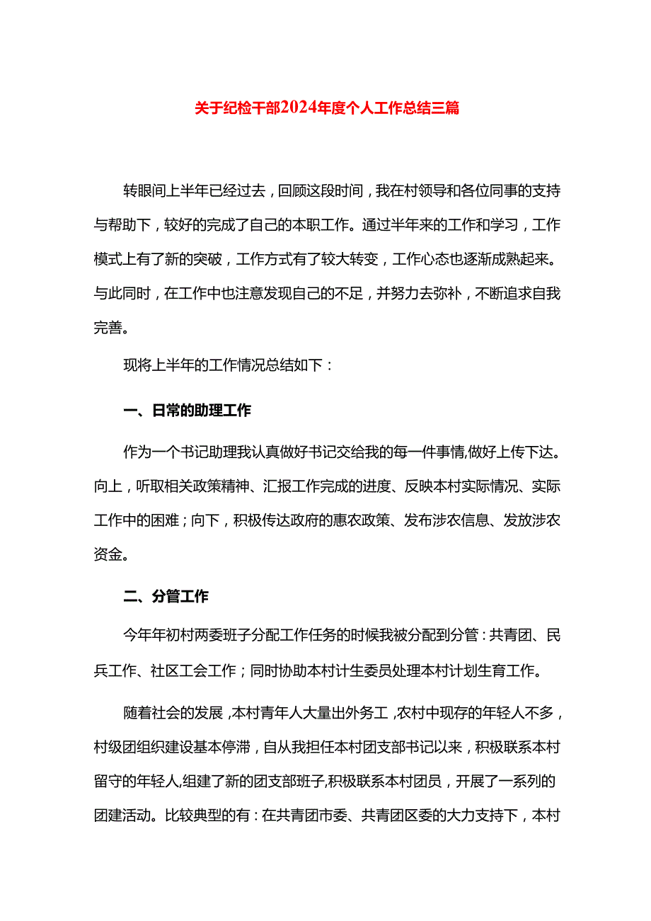 关于纪检干部2024个人工作总结三篇.docx_第1页