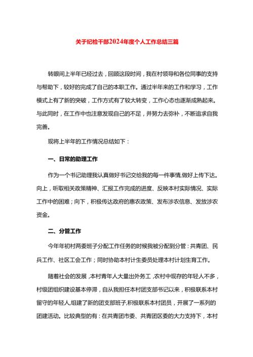 关于纪检干部2024个人工作总结三篇.docx