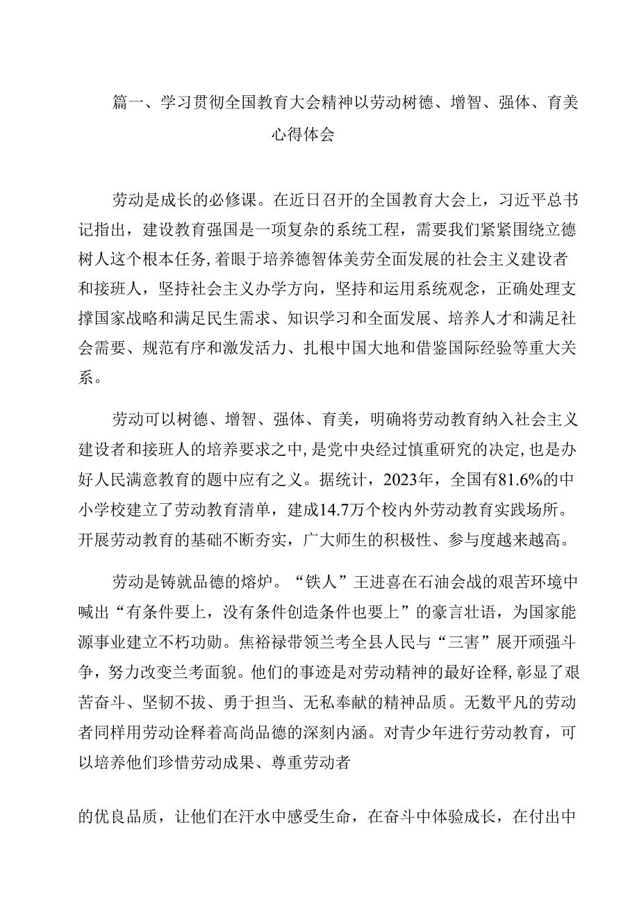 学习贯彻全国教育大会精神以劳动树德、增智、强体、育美心得体会10篇（最新版）.docx_第2页