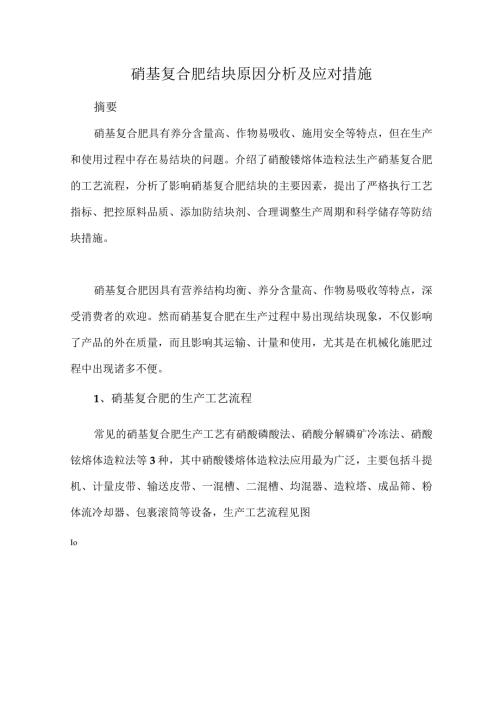 硝基复合肥结块原因分析及应对措施.docx