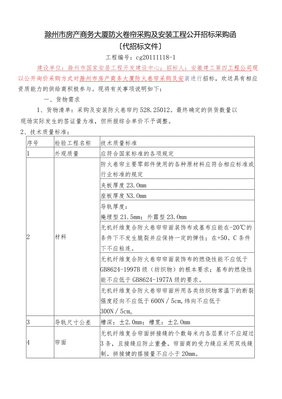 滁州市房产商务大厦防火卷帘采购及安装项目公开招标采购函.docx_第1页