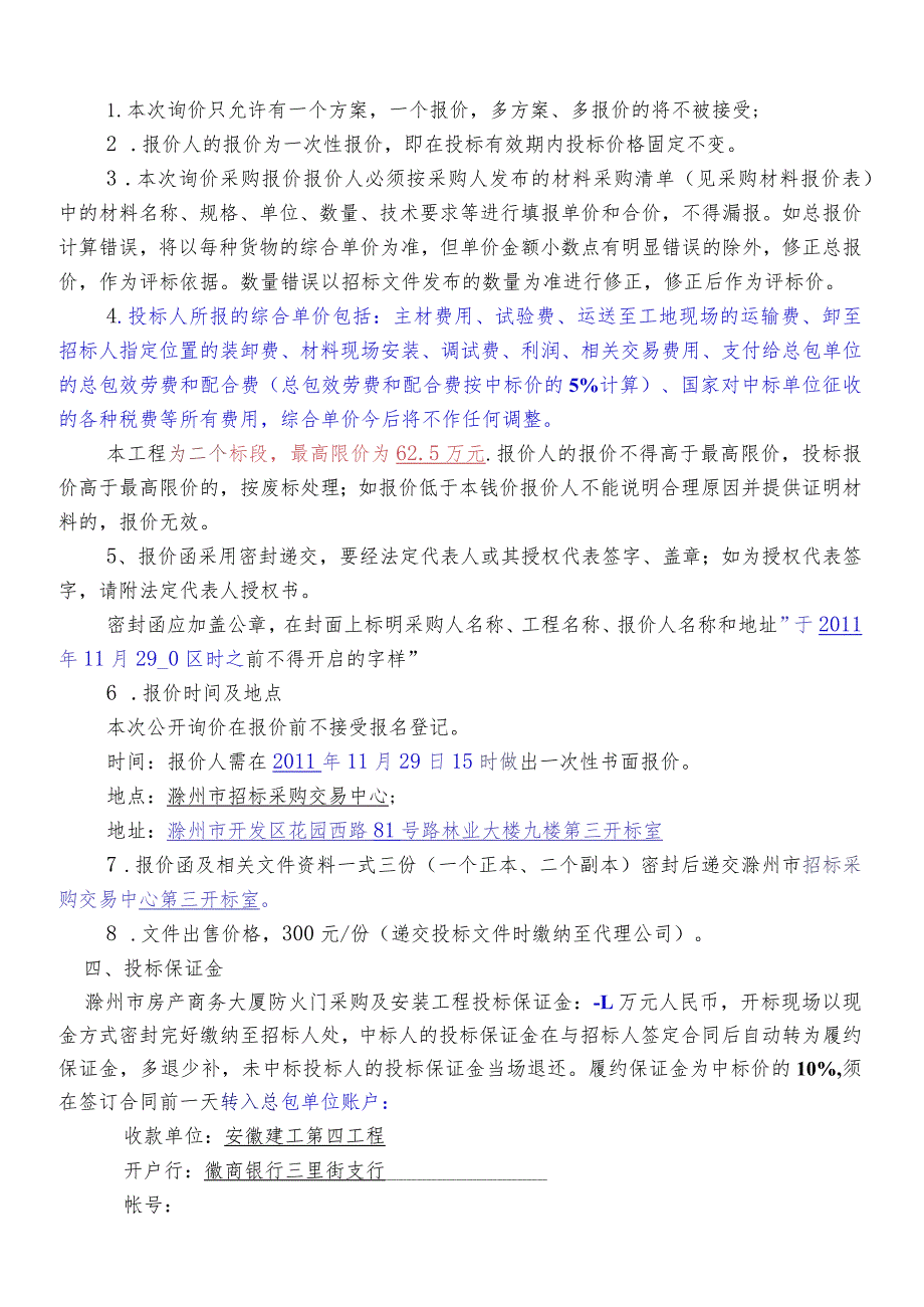 滁州市房产商务大厦防火卷帘采购及安装项目公开招标采购函.docx_第3页