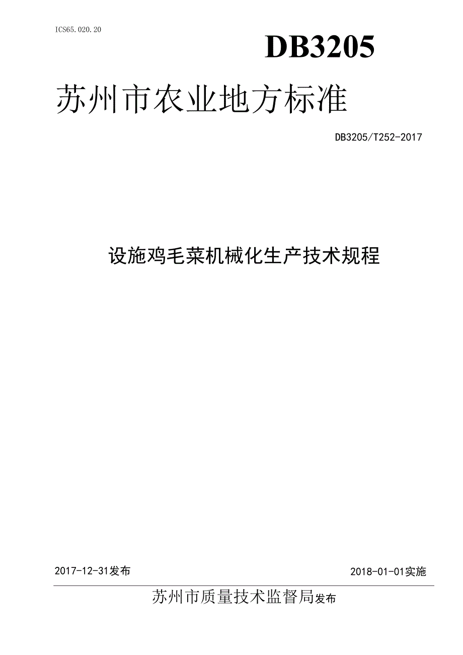设施鸡毛菜机械化生产技术规程.docx_第1页
