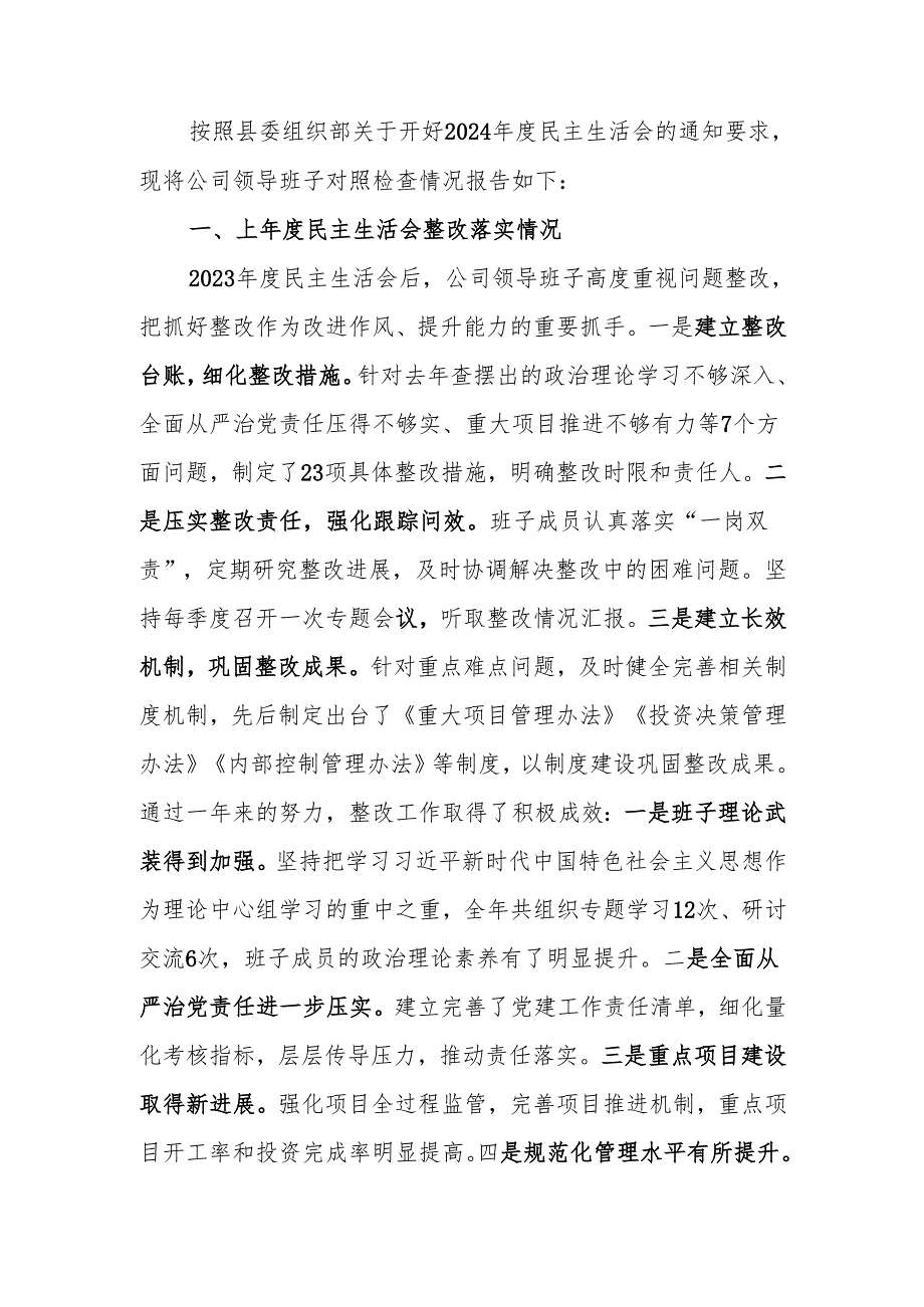 国企2024民主生活领导班子检查材料（四个带头）范文两篇.docx_第1页