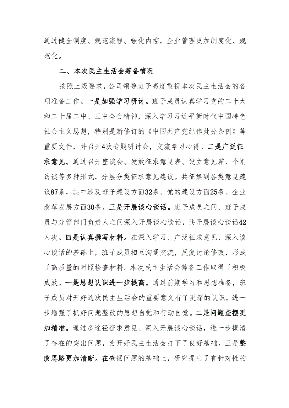 国企2024民主生活领导班子检查材料（四个带头）范文两篇.docx_第2页