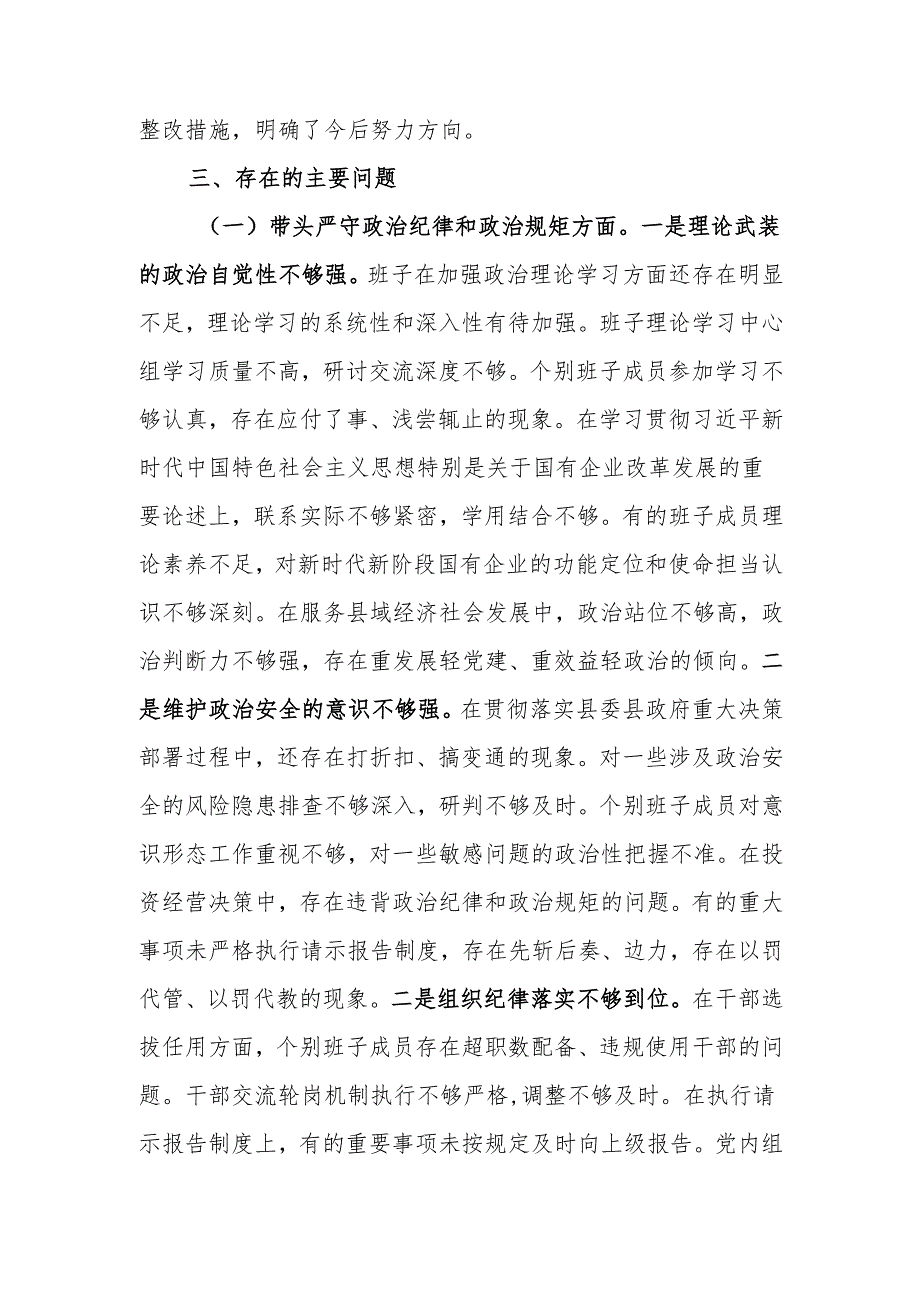 国企2024民主生活领导班子检查材料（四个带头）范文两篇.docx_第3页