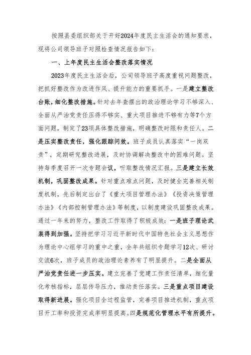 国企2024民主生活领导班子检查材料（四个带头）范文两篇.docx