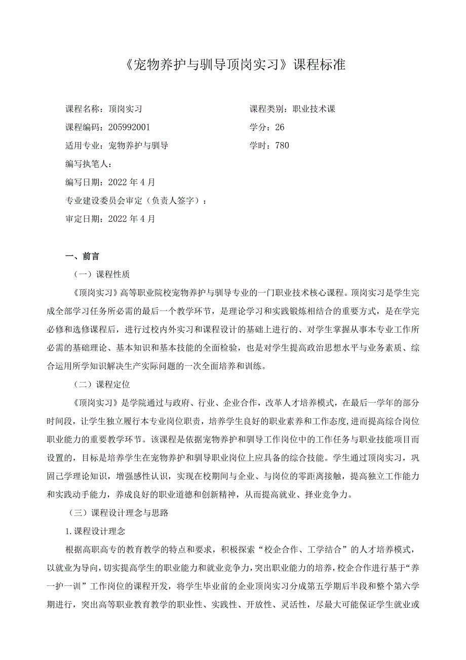《宠物养护与驯导顶岗实习》课程标准.docx_第1页