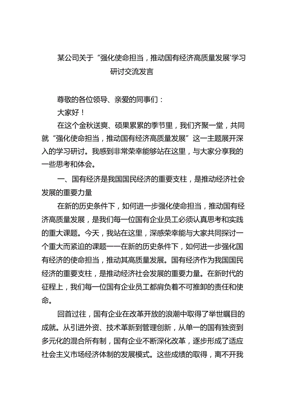某公司关于“强化使命担当推动国有经济高质量发展’学习研讨交流发言（共13篇）.docx_第1页