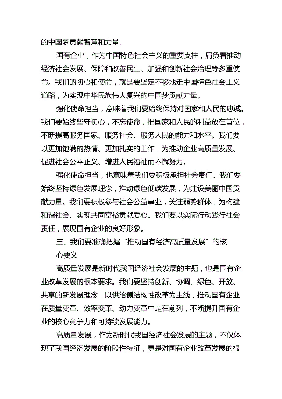 某公司关于“强化使命担当推动国有经济高质量发展’学习研讨交流发言（共13篇）.docx_第3页