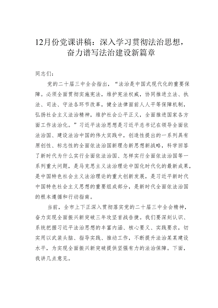 12月份党课讲稿：深入学习贯彻法治思想奋力谱写法治建设新篇章.docx_第1页