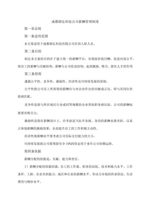 成都朗弘科技公司薪酬管理制度.docx