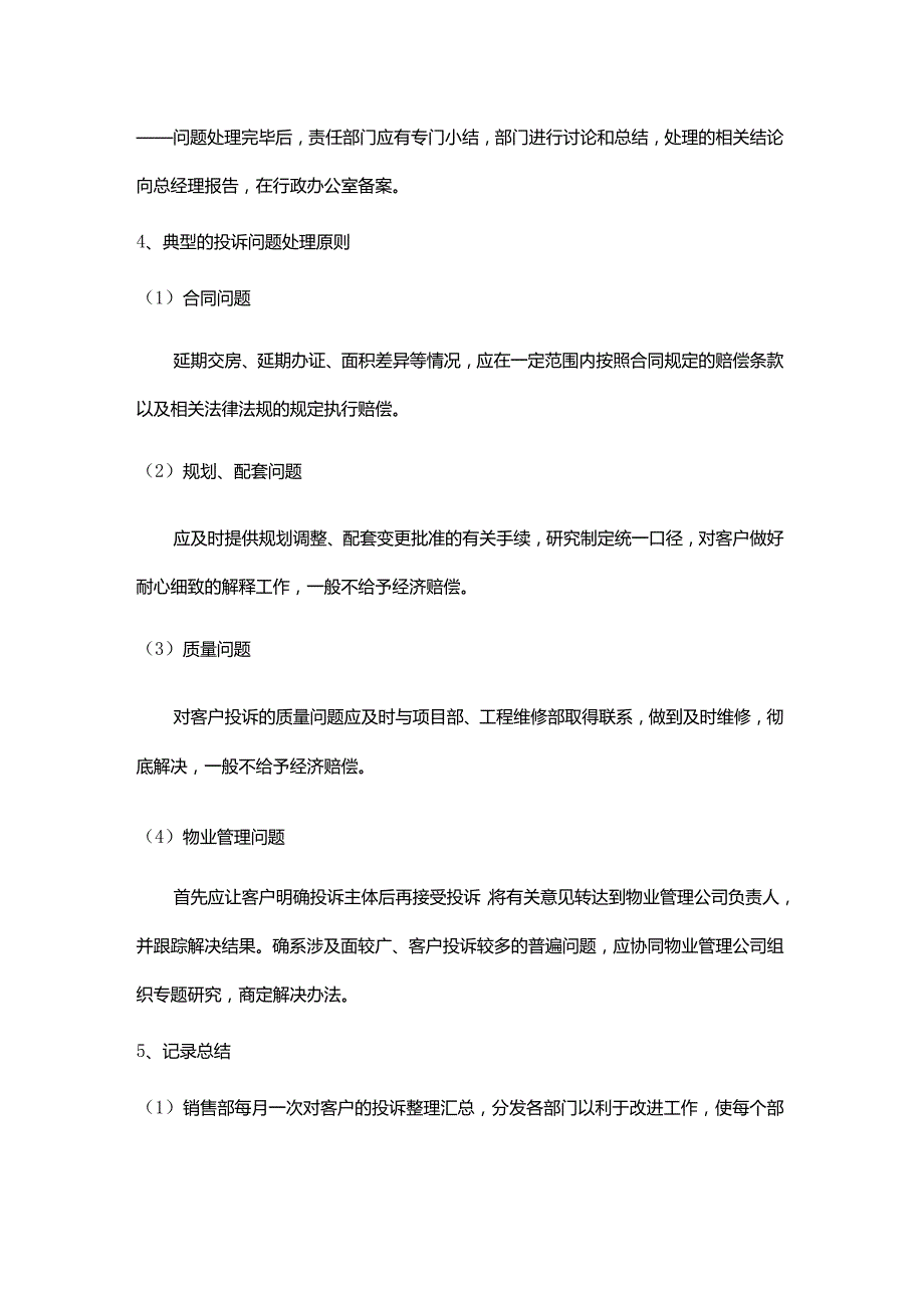 实业公司项目销售管理客户投诉处理规程.docx_第3页