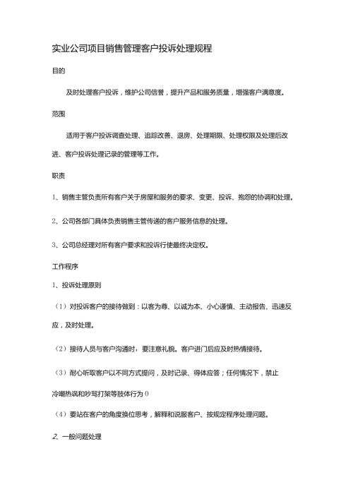 实业公司项目销售管理客户投诉处理规程.docx