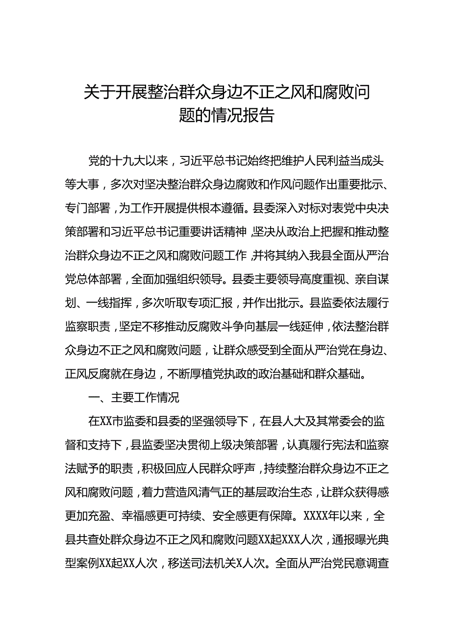 2024年关于开展整治群众身边不正之风和腐败问题工作的情况报告八篇.docx_第1页